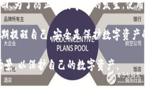   tokenim钱包在线钱包详解：加密资产管理新选择 / 

 guanjianci 在线钱包, tokenim钱包, 加密资产, 数字货币安全 /guanjianci 

什么是tokenim钱包？

在数字货币快速发展的今天，各种钱包服务应运而生，它们为用户提供了便捷的方式来存储和管理自己的数字资产。在众多钱包中，tokenim钱包因其独特的优势和功能逐渐受到用户的青睐。

tokenim钱包是一种在线钱包，它允许用户通过互联网随时随地访问和管理他们的加密资产。这样的在线钱包通常提供了简洁易用的界面，使得即使是初学者也能够方便地进行数字货币的交易、存储和转换。

在线钱包的运作机制

在线钱包的运作机制相对简单。用户需要首先在tokenim官网注册一个账户，随后可以即可通过账户访问钱包。用户的数字资产信息和交易记录都会存储在tokenim的云服务器上，用户只需记住账户登录信息即可。

这种钱包的工作原理主要依赖于私钥和公钥的加密方式。每个在线钱包都有一对公私钥，公钥用于收款，而私钥则确保只有拥有者才能进行资金的转移。tokenim会在其服务上采取多重安全措施来保护用户的私钥，并通过加密技术防止黑客入侵。

tokenim钱包的优势

tokenim钱包作为一种在线钱包，其优势主要体现在以下几个方面：

ul
  listrong便捷性：/strong用户可以随时随地通过电脑或手机访问他们的钱包，无需下载任何软件或应用程序。/li
  listrong安全性：/strongtokenim采取高端的加密技术，确保用户的交易和资产安全。同时，提供双重身份验证功能，以增加额外的安全保障。/li
  listrong用户友好界面：/strongtokenim的界面设计简洁直观，使用户即使没有技术背景也能轻松上手。/li
  listrong多种数字货币支持：/strongtokenim钱包支持多种主流的加密资产，包括比特币、以太坊等，方便用户一站式管理。/li
/ul

与tokenim钱包相关的安全隐患

尽管在线钱包提供了许多便利，但也存在一定的安全隐患。主要包括：

ul
  listrong黑客攻击：/strong在线钱包由于其服务性质，容易成为黑客攻击的目标。如果tokenim的钱包没有采取足够的防护措施，用户的资产可能会受到威胁。/li
  listrong钓鱼攻击：/strong一些不法分子可能会创建仿冒网站，诱导用户输入账号和密码。因此，用户应该确保始终在官方渠道登录。/li
  listrong数据泄露：/strong即使tokenim钱包自身的安全措施足够强大，依旧可能存在数据泄露的风险，尤其是在用户使用公共网络的情况下。/li
/ul

如何保障tokenim钱包的安全?

虽然在线钱包提供了便利，但用户也应当采取额外的安全措施来保护自己的资产：

ul
  listrong使用强密码：/strong在账户设置中，务必使用复杂且难以猜测的密码，并定期更换密码。/li
  listrong启用双重身份验证：/strong使用双重身份验证能有效防止未授权访问，增加账户的安全性。/li
  listrong保持软件更新：/strong随时保持软件的最新状态，确保所有安全补丁及时更新，以抵御可能的安全漏洞。/li
/ul

tokenim钱包的使用场景

tokenim钱包的使用场景多种多样，主要适用于：

ul
  listrong投资者：/strong对于各类加密资产投资者而言，tokenim钱包提供了方便的资产管理功能，让用户可以随时查看账户情况，快速进行资产转换。/li
  listrong商家：/strong越来越多的商家开始接受数字货币作为支付方式，tokenim钱包可以帮助商家方便地接受和管理来自消费者的数字资产。/li
  listrong新手用户：/strong对于刚刚接触数字货币的人士，tokenim钱包的用户友好界面使其成为学习和尝试数字货币的理想选择。/li
/ul

tokenim钱包的缺点与改进空间

虽然tokenim钱包有很多优势，但也有其不足之处：

ul
  listrong依赖网络：/strong在线钱包需要稳定的互联网连接，如果网络不稳定，可能会影响用户的交易体验。/li
  listrong信任问题：/strong对于某些用户而言，信任第三方平台存储他们的私钥与资产可能是一个障碍，许多人仍然倾向于使用硬件钱包。/li
  listrong技术支持不足：/strong在某些情况下，tokenim可能无法提供足够及时或有效的技术支持，导致用户在遇到问题时感到无助。/li
/ul

总结

tokenim钱包作为一种在线钱包，为用户提供了便利、高效的数字资产管理方案。其独特的功能以及强大的安全措施，使得越来越多的人选择tokenim作为他们的加密资产管理工具。然而，用户在享受这些优势的同时，也应对潜在的安全隐患保持警惕，并采取相应的保护措施。

相关问题解答

1. 在线钱包相对于硬件钱包有哪些优缺点？

在线钱包和硬件钱包各有优缺点，这里我们简单对比一下：

strong在线钱包的优点：/strong在线钱包使用十分便捷，用户可以通过网络随时随地访问，适合频繁交易的用户。许多在线钱包还具备多种数字货币管理功能，满足了用户多样化的需求。

strong在线钱包的缺点：/strong由于其依赖于网络，在线钱包面临着安全攻击的风险，用户的资产可能遭受黑客攻击。同时，用户需要对在线钱包服务商的安全性有足够的信任。

strong硬件钱包的优点：/strong硬件钱包相对安全，它通过离线存储用户的私钥，避免了网络上的攻击，适合长期投资或持有数字资产的人士。

strong硬件钱包的缺点：/strong硬件钱包的使用不如在线钱包方便，用户通常需要一个物理设备来存取数字货币，并且硬件钱包本身的获取和维护也相对麻烦。

2. 如何选择合适的钱包？

选择合适的钱包需要根据个人需求和使用场景进行评估。以下是几个考虑要素：

ul
  listrong安全性：/strong安全性是选择钱包时最重要的因素。要查看钱包是否采取了多重安全措施，如双重身份验证、加密处理等。/li
  listrong使用便捷性：/strong对于数字货币投资者而言，方便阶段性交易是必要的。选择一个操作简单、容易上手的钱包会更为合适。/li
  listrong支持的币种：/strong不同钱包支持不同的数字资产，选择支持你投资的数字货币的钱包，如tokenim可以支持多种主流币种。/li
  listrong社区反馈：/strong查看其他用户对该钱包的评价和反馈，可以获得一个关于其安全性和服务质量的初步了解。/li
/ul

3. 如何防止钱包被盗？

防止钱包被盗需要在安全上做好充分准备，以下是一些实用的建议：

ul
  listrong设置强密码：/strong 设置强复杂的密码，避免使用个人信息，定期更新密码，有助于提升账户的安全性。/li
  listrong启用双重验证：/strong 不要仅仅依赖密码，双重验证可以大幅度提升账户安全，防止未经授权的访问。/li
  listrong定期备份：/strong 定期备份钱包信息，包括私钥，以防止数据丢失。同时，备份文件应妥善保管。/li
  listrong注意钓鱼网站：/strong 在访问钱包时注意检查网址，并且始终通过官方渠道进行登录，避免在不安全的网络环境下进行交易。/li
/ul

4. 如果丢失私钥该怎么办？

私钥是访问和管理钱包中资产的关键。如果不小心丢失了私钥，下面是应对的方法：

首先，如果你曾经创建了备份，立即使用备份进行复原。大多数情况下，备份会包括私钥或者助记词，这些信息能够帮助你重新获得对钱包的访问。

如果没有备份，并且私钥丢失对你来说意味着失去所有资产，那就很不幸，因为基于区块链的特性，没有人能够帮助你找回。为了防止此类事件的发生，使用纸质钱包或硬件钱包时，要做好相关数据的妥善保存。

在将来的使用中，确保将私钥和助记词保存在安全的地方，使用保险箱或者其他物理安全存储方式进行保管。同时，要定期提醒自己，安全是保护数字资产的重中之重。

综上所述，tokenim钱包在提供便利的同时也面临着安全隐患，用户在选择和使用钱包时，需要仔细考虑安全性和使用场景，以保护自己的数字资产。