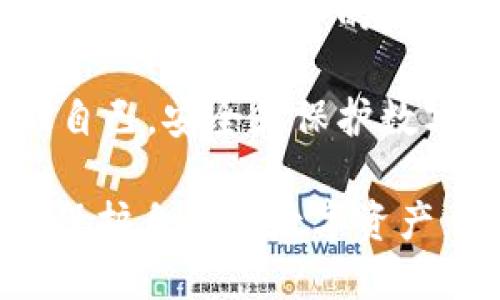   tokenim钱包在线钱包详解：加密资产管理新选择 / 

 guanjianci 在线钱包, tokenim钱包, 加密资产, 数字货币安全 /guanjianci 

什么是tokenim钱包？

在数字货币快速发展的今天，各种钱包服务应运而生，它们为用户提供了便捷的方式来存储和管理自己的数字资产。在众多钱包中，tokenim钱包因其独特的优势和功能逐渐受到用户的青睐。

tokenim钱包是一种在线钱包，它允许用户通过互联网随时随地访问和管理他们的加密资产。这样的在线钱包通常提供了简洁易用的界面，使得即使是初学者也能够方便地进行数字货币的交易、存储和转换。

在线钱包的运作机制

在线钱包的运作机制相对简单。用户需要首先在tokenim官网注册一个账户，随后可以即可通过账户访问钱包。用户的数字资产信息和交易记录都会存储在tokenim的云服务器上，用户只需记住账户登录信息即可。

这种钱包的工作原理主要依赖于私钥和公钥的加密方式。每个在线钱包都有一对公私钥，公钥用于收款，而私钥则确保只有拥有者才能进行资金的转移。tokenim会在其服务上采取多重安全措施来保护用户的私钥，并通过加密技术防止黑客入侵。

tokenim钱包的优势

tokenim钱包作为一种在线钱包，其优势主要体现在以下几个方面：

ul
  listrong便捷性：/strong用户可以随时随地通过电脑或手机访问他们的钱包，无需下载任何软件或应用程序。/li
  listrong安全性：/strongtokenim采取高端的加密技术，确保用户的交易和资产安全。同时，提供双重身份验证功能，以增加额外的安全保障。/li
  listrong用户友好界面：/strongtokenim的界面设计简洁直观，使用户即使没有技术背景也能轻松上手。/li
  listrong多种数字货币支持：/strongtokenim钱包支持多种主流的加密资产，包括比特币、以太坊等，方便用户一站式管理。/li
/ul

与tokenim钱包相关的安全隐患

尽管在线钱包提供了许多便利，但也存在一定的安全隐患。主要包括：

ul
  listrong黑客攻击：/strong在线钱包由于其服务性质，容易成为黑客攻击的目标。如果tokenim的钱包没有采取足够的防护措施，用户的资产可能会受到威胁。/li
  listrong钓鱼攻击：/strong一些不法分子可能会创建仿冒网站，诱导用户输入账号和密码。因此，用户应该确保始终在官方渠道登录。/li
  listrong数据泄露：/strong即使tokenim钱包自身的安全措施足够强大，依旧可能存在数据泄露的风险，尤其是在用户使用公共网络的情况下。/li
/ul

如何保障tokenim钱包的安全?

虽然在线钱包提供了便利，但用户也应当采取额外的安全措施来保护自己的资产：

ul
  listrong使用强密码：/strong在账户设置中，务必使用复杂且难以猜测的密码，并定期更换密码。/li
  listrong启用双重身份验证：/strong使用双重身份验证能有效防止未授权访问，增加账户的安全性。/li
  listrong保持软件更新：/strong随时保持软件的最新状态，确保所有安全补丁及时更新，以抵御可能的安全漏洞。/li
/ul

tokenim钱包的使用场景

tokenim钱包的使用场景多种多样，主要适用于：

ul
  listrong投资者：/strong对于各类加密资产投资者而言，tokenim钱包提供了方便的资产管理功能，让用户可以随时查看账户情况，快速进行资产转换。/li
  listrong商家：/strong越来越多的商家开始接受数字货币作为支付方式，tokenim钱包可以帮助商家方便地接受和管理来自消费者的数字资产。/li
  listrong新手用户：/strong对于刚刚接触数字货币的人士，tokenim钱包的用户友好界面使其成为学习和尝试数字货币的理想选择。/li
/ul

tokenim钱包的缺点与改进空间

虽然tokenim钱包有很多优势，但也有其不足之处：

ul
  listrong依赖网络：/strong在线钱包需要稳定的互联网连接，如果网络不稳定，可能会影响用户的交易体验。/li
  listrong信任问题：/strong对于某些用户而言，信任第三方平台存储他们的私钥与资产可能是一个障碍，许多人仍然倾向于使用硬件钱包。/li
  listrong技术支持不足：/strong在某些情况下，tokenim可能无法提供足够及时或有效的技术支持，导致用户在遇到问题时感到无助。/li
/ul

总结

tokenim钱包作为一种在线钱包，为用户提供了便利、高效的数字资产管理方案。其独特的功能以及强大的安全措施，使得越来越多的人选择tokenim作为他们的加密资产管理工具。然而，用户在享受这些优势的同时，也应对潜在的安全隐患保持警惕，并采取相应的保护措施。

相关问题解答

1. 在线钱包相对于硬件钱包有哪些优缺点？

在线钱包和硬件钱包各有优缺点，这里我们简单对比一下：

strong在线钱包的优点：/strong在线钱包使用十分便捷，用户可以通过网络随时随地访问，适合频繁交易的用户。许多在线钱包还具备多种数字货币管理功能，满足了用户多样化的需求。

strong在线钱包的缺点：/strong由于其依赖于网络，在线钱包面临着安全攻击的风险，用户的资产可能遭受黑客攻击。同时，用户需要对在线钱包服务商的安全性有足够的信任。

strong硬件钱包的优点：/strong硬件钱包相对安全，它通过离线存储用户的私钥，避免了网络上的攻击，适合长期投资或持有数字资产的人士。

strong硬件钱包的缺点：/strong硬件钱包的使用不如在线钱包方便，用户通常需要一个物理设备来存取数字货币，并且硬件钱包本身的获取和维护也相对麻烦。

2. 如何选择合适的钱包？

选择合适的钱包需要根据个人需求和使用场景进行评估。以下是几个考虑要素：

ul
  listrong安全性：/strong安全性是选择钱包时最重要的因素。要查看钱包是否采取了多重安全措施，如双重身份验证、加密处理等。/li
  listrong使用便捷性：/strong对于数字货币投资者而言，方便阶段性交易是必要的。选择一个操作简单、容易上手的钱包会更为合适。/li
  listrong支持的币种：/strong不同钱包支持不同的数字资产，选择支持你投资的数字货币的钱包，如tokenim可以支持多种主流币种。/li
  listrong社区反馈：/strong查看其他用户对该钱包的评价和反馈，可以获得一个关于其安全性和服务质量的初步了解。/li
/ul

3. 如何防止钱包被盗？

防止钱包被盗需要在安全上做好充分准备，以下是一些实用的建议：

ul
  listrong设置强密码：/strong 设置强复杂的密码，避免使用个人信息，定期更新密码，有助于提升账户的安全性。/li
  listrong启用双重验证：/strong 不要仅仅依赖密码，双重验证可以大幅度提升账户安全，防止未经授权的访问。/li
  listrong定期备份：/strong 定期备份钱包信息，包括私钥，以防止数据丢失。同时，备份文件应妥善保管。/li
  listrong注意钓鱼网站：/strong 在访问钱包时注意检查网址，并且始终通过官方渠道进行登录，避免在不安全的网络环境下进行交易。/li
/ul

4. 如果丢失私钥该怎么办？

私钥是访问和管理钱包中资产的关键。如果不小心丢失了私钥，下面是应对的方法：

首先，如果你曾经创建了备份，立即使用备份进行复原。大多数情况下，备份会包括私钥或者助记词，这些信息能够帮助你重新获得对钱包的访问。

如果没有备份，并且私钥丢失对你来说意味着失去所有资产，那就很不幸，因为基于区块链的特性，没有人能够帮助你找回。为了防止此类事件的发生，使用纸质钱包或硬件钱包时，要做好相关数据的妥善保存。

在将来的使用中，确保将私钥和助记词保存在安全的地方，使用保险箱或者其他物理安全存储方式进行保管。同时，要定期提醒自己，安全是保护数字资产的重中之重。

综上所述，tokenim钱包在提供便利的同时也面临着安全隐患，用户在选择和使用钱包时，需要仔细考虑安全性和使用场景，以保护自己的数字资产。