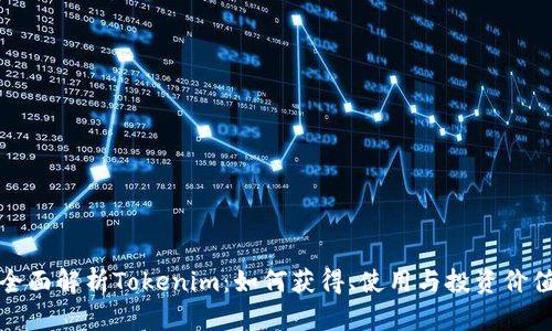 全面解析Tokenim：如何获得、使用与投资价值