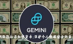 网络隐私与加密货币：保