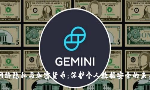网络隐私与加密货币：保护个人数据安全的未来