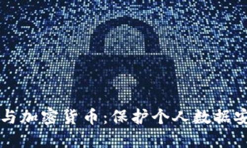 网络隐私与加密货币：保护个人数据安全的未来