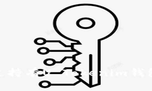 : 如何通过持有U Tokenim钱包进行挖矿