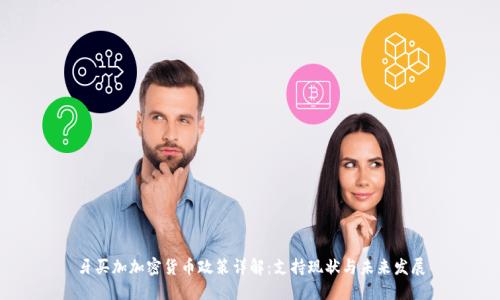牙买加加密货币政策详解：支持现状与未来发展