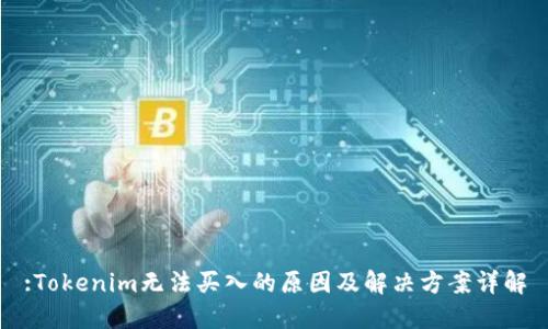 :Tokenim无法买入的原因及解决方案详解