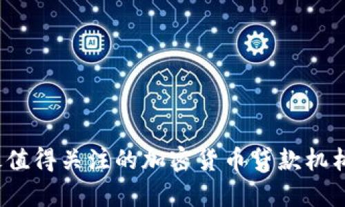 2023年最值得关注的加密货币贷款机构及其分析