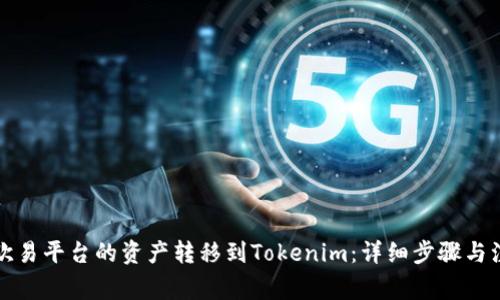 如何将欧易平台的资产转移到Tokenim：详细步骤与注意事项