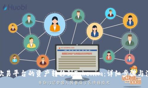 如何将欧易平台的资产转移到Tokenim：详细步骤与注意事项