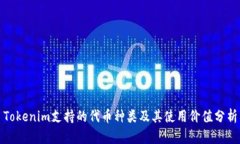 Tokenim支持的代币种类及其