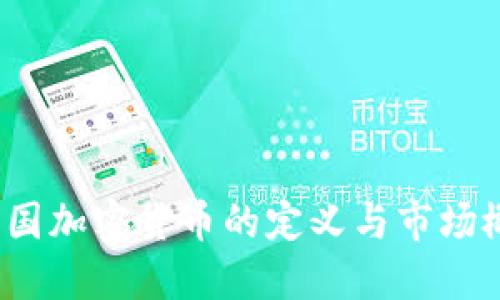 :美国加密货币的定义与市场概览