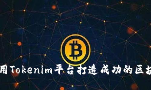 如何利用Tokenim平台打造成功的区块链项目
