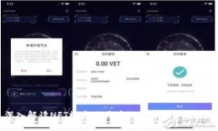 深入解读NFT概念及其在加