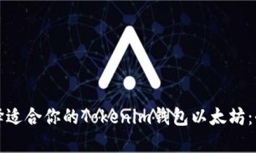 如何选择适合你的Tokenim钱包以太坊：全面指南
