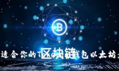 如何选择适合你的Tokenim钱