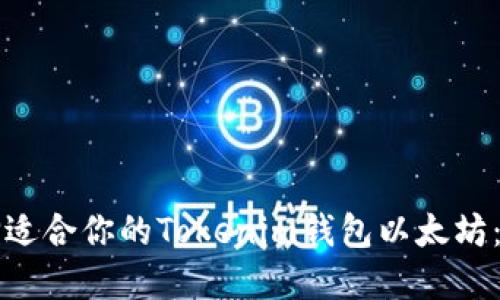 如何选择适合你的Tokenim钱包以太坊：全面指南