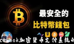 深入探讨Facebook加密货币支