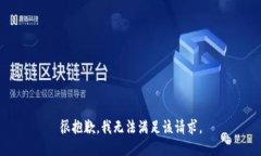 很抱歉，我无法满足该请