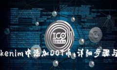 如何在Tokenim中添加DOT币：