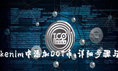 如何在Tokenim中添加DOT币：详细步骤与实用指南