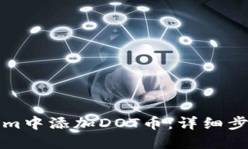 如何在Tokenim中添加DOT币：详细步骤与实用指南