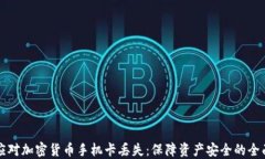 如何应对加密货币手机卡