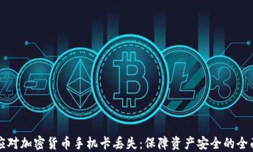 
如何应对加密货币手机卡丢失：保障资产安全的全面指南