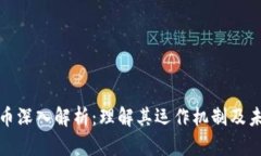 加密货币深入解析：理解