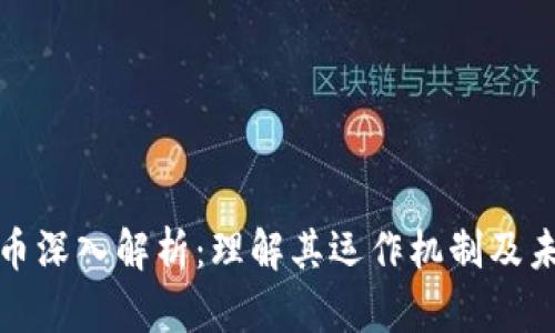 加密货币深入解析：理解其运作机制及未来发展