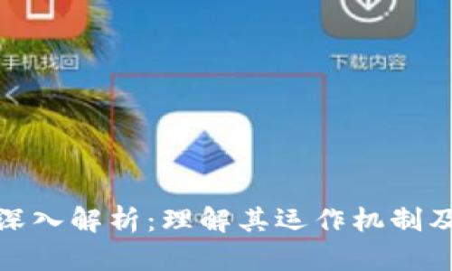 加密货币深入解析：理解其运作机制及未来发展