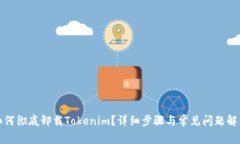如何彻底卸载Tokenim？详细