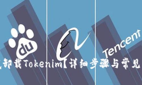 如何彻底卸载Tokenim？详细步骤与常见问题解答