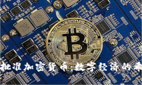 委内瑞拉批准加密货币：数字经济的希望与挑战