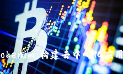 火币链 Tokenim：构建去中心化应用的新基石