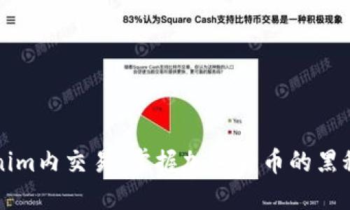 深入探讨Tokenim内交易：掌握加密货币的黑科技与金融未来