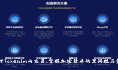 深入探讨Tokenim内交易：掌