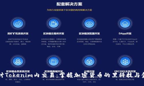 深入探讨Tokenim内交易：掌握加密货币的黑科技与金融未来
