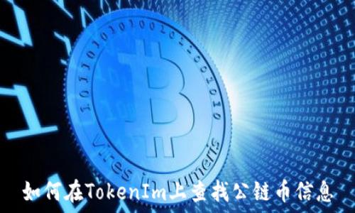   
如何在TokenIm上查找公链币信息