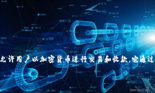 在讨论如何使用Tokenim收款之前，有必要了解Tokenim这个平台及其功能。Tokenim是一个区块链技术驱动的支付平台，允许用户以加密货币进行交易和收款。它通过智能合约安全地处理交易，确保资金的安全性和透明性。接下来，我们将详细介绍Tokenim如何收款，并回答一些相关问题。

bianoti如何通过Tokenim平台安全收款？