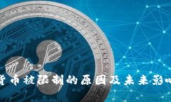 加密货币被限制的原因及