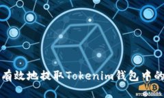 如何安全有效地提取Toke