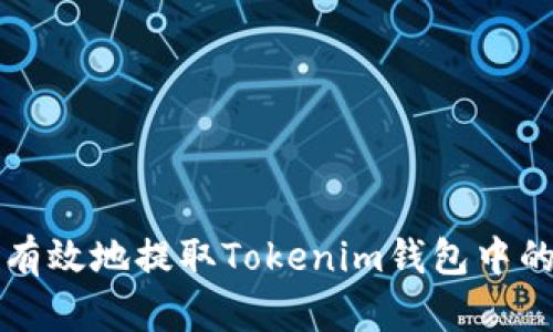 如何安全有效地提取Tokenim钱包中的数字资产