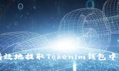 如何安全有效地提取Tokenim钱包中的数字资产