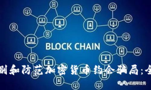 如何识别和防范加密货币约会骗局：全面指南