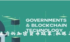 拜登政府的加密货币政策