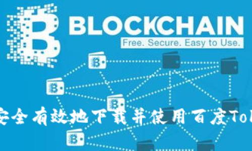 如何安全有效地下载并使用百度Tokenim