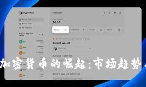 2023年中国新加密货币的崛起：市场趋势与投资机会解析