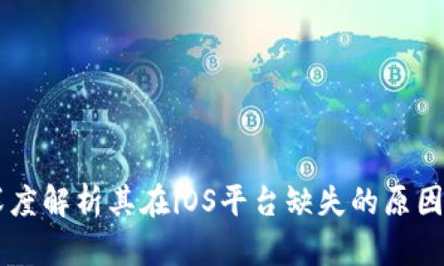 Tokenim钱包：深度解析其在iOS平台缺失的原因与可能替代方案