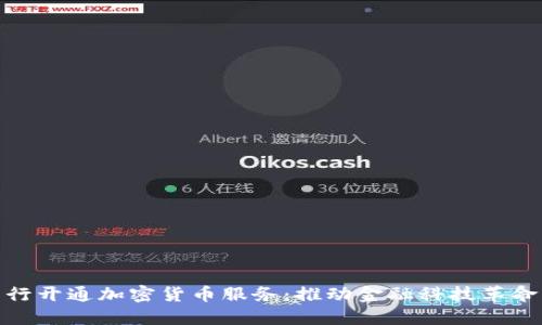 建行与交行开通加密货币服务：推动金融科技革命的新时代