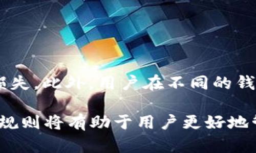 biao ti如何使用Tokenim钱包进行FIL币提取：流程与规则详解/biao ti

FIL币, Tokenim钱包, 提现流程, 加密货币/guanjianci

在加密货币的世界里，FIL币作为Filecoin网络的原生代币，受到了越来越多投资者的关注。伴随着市场的增长，如何安全、便捷地处理这些数字资产成为了用户关心的重点之一。Tokenim钱包作为一种广受欢迎的数字货币钱包，提供了便捷的FIL币管理与提现服务。本文将针对使用Tokenim钱包提取FIL币的流程与规则进行详细介绍，同时回答一些相关问题，帮助用户更好地理解与操作。

Tokenim钱包简介
Tokenim钱包是一款支持多种加密货币的数字钱包，具有用户友好的界面、安全稳定的性能，受到许多用户的青睐。用户可以通过Tokenim钱包储存、管理和交易各种类型的数字货币，包括FIL币。Tokenim钱包还提供了多种安全保护措施，以确保用户的资产安全。

FIL币的基本概念
Filecoin是一个分布式存储网络，其目的是让存储资源的提供者和使用者可以方便地进行交易。FIL币作为这一网络的原生代币，是用户在Filecoin网络中进行交易的媒介。随着数据存储和去中心化理念的兴起，FIL币的需求不断增加，投资者对其关注度也在不断上升。

Tokenim钱包中提取FIL币的准备工作
在开始提取FIL币之前，用户需要确保自己的Tokenim钱包已经创建并且具备一定量的FIL币。此外，用户还需要准备一个接收钱包地址，用于接收提取的FIL币。用户可以选择另一个钱包（如硬件钱包或其他数字钱包）作为接收地址。

Tokenim钱包提取FIL币的步骤

以下是通过Tokenim钱包提取FIL币的详细步骤：
ol
    listrong登录Tokenim钱包：/strong用户需要使用自己的账户信息登录Tokenim钱包，确保账户安全。/li
    listrong选择提现功能：/strong在钱包的主界面，找到并点击“提现”或者“转账”选项。/li
    listrong输入金额：/strong在提现页面，用户需要输入希望提取的FIL币数量，系统会提示用户确认余额是否足够。/li
    listrong输入接收地址：/strong用户需要仔细输入接收钱包的地址，确保地址输入无误，以避免不必要的财产损失。/li
    listrong确认交易：/strong在确认所有信息无误后，用户点击“确认”进行交易。此时，系统会发送一封邮件或短信进行二次验证。/li
    listrong完成提现：/strong若一切正常，用户的FIL币将在短时间内被转移到指定的接收地址。用户可在提现记录中查看交易状态。/li
/ol

Tokenim钱包提现FIL币的相关规则
用户在使用Tokenim钱包提现FIL币时，需要遵循以下规则：
ul
    listrong最低提现金额：/strongTokenim钱包对于FIL币提现设置了最低提现限额，用户需确保提现金额超出该限制。/li
    listrong网络费用：/strong每笔交易都会产生网络费用，用户需在提现时预留足够的FIL币用于支付交易费用。/li
    listrong额度限制：/strong根据用户的认证等级，Tokenim可能会设置每日提现额度限制。用户可通过进行更高级别的身份验证来提高提现额度。/li
    listrong交易确认时间：/strong提现操作需经过区块链网络的确认，时间可能因网络拥堵而有所不同，用户需耐心等待。/li
/ul

常见问题解答

h4问题一：如何确保Tokenim钱包的安全性？/h4
安全性是使用数字钱包时最为重要的考虑因素之一。以下是一些确保Tokenim钱包安全性的建议：
ul
    listrong启用双重认证：/strongTokenim钱包支持双重认证（2FA），在登录和进行重要操作时都会要求用户进行额外验证，提高了账户的安全性。/li
    listrong定期更改密码：/strong用户应定期更改Tokenim钱包的登录密码，避免使用简单和容易被猜到的密码。/li
    listrong保管好私钥：/strongTokenim会生成用户的私钥，这是访问钱包的唯一凭证。用户应妥善保管，避免将其泄露给他人。/li
    listrong防范钓鱼网站：/strong用户应确保通过官方渠道访问Tokenim钱包，避免在不明链接登录，保护账号不被盗取。/li
/ul

h4问题二：提现后多久能到账？/h4
关于提现后到账时间，通常情况下，提现成功后，FIL币会在数分钟内被转移至用户指定的接收地址。但由于区块链网络的特性，这个时间可能受到网络拥堵的影响，可能延长至数小时。另外，用户可以通过交易记录查询提现状态，确保操作无误。

h4问题三：如果提现失败怎么办？/h4
在提现过程中，如果出现失败的情况，用户应首先检查以下几点：
ul
    listrong确认接收地址：/strong确保输入的接收地址没有错误，核对一遍以避免失误。/li
    listrong检查是否超过最低提现金额：/strong用户需保证提现金额超过Tokenim设定的最低提现标准。/li
    listrong网络费用：/strong确保账户中有足够的FIL币支付网络交易费用。/li
    /ul
如果用户已核实以上问题但仍无法成功提现，可以联系Tokenim钱包的客服团队进行咨询，他们会协助用户解决问题，确保资金的安全。

h4问题四：可以将FIL币提取到其他钱包吗？/h4
是的，Tokenim钱包支持将FIL币提取到其他钱包。用户只需在提现时输入目标钱包的接收地址就可以实现转账。请确保目标钱包地址的准确性，并注意该钱包支持FIL币，以免造成损失。此外，用户在不同的钱包之间转账时可能会涉及到不同的网络费用，务必提前查询相关信息。

总之，Tokenim钱包的使用与FIL币的提取相对简单，但用户在操作过程中仍需谨慎，确保信息的准确性与账户的安全。在这个加密货币日益流行的时代，了解清晰的提现流程与相关规则将有助于用户更好地管理自己的数字资产。