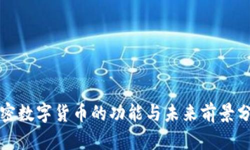 加密数字货币的功能与未来前景分析